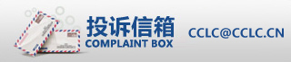 投訴信箱：cclc@37320.cn